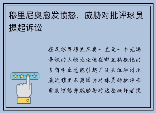 穆里尼奥愈发愤怒，威胁对批评球员提起诉讼