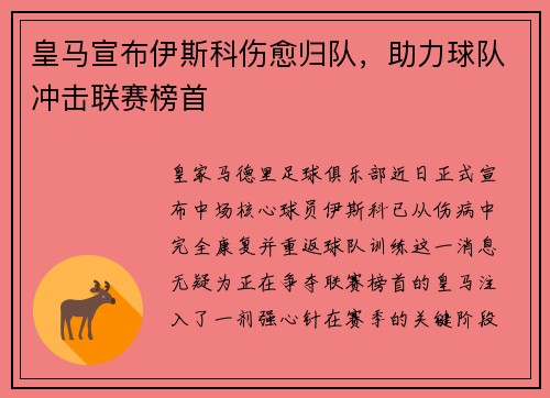 皇马宣布伊斯科伤愈归队，助力球队冲击联赛榜首