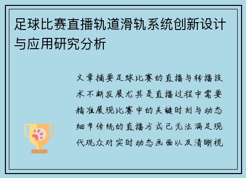 足球比赛直播轨道滑轨系统创新设计与应用研究分析